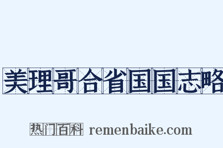 美理哥合省国国志略是什么意思的图片